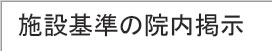 施設基準