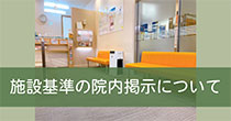 施設基準